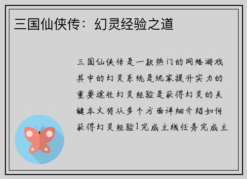 三国仙侠传：幻灵经验之道