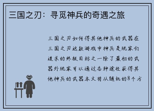 三国之刃：寻觅神兵的奇遇之旅