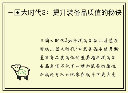三国大时代3：提升装备品质值的秘诀