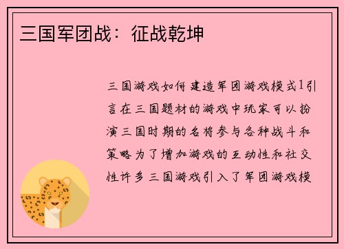 三国军团战：征战乾坤