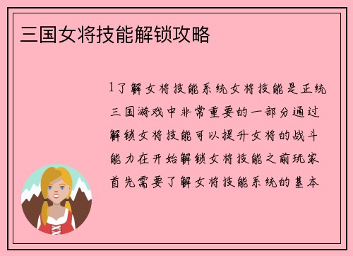 三国女将技能解锁攻略