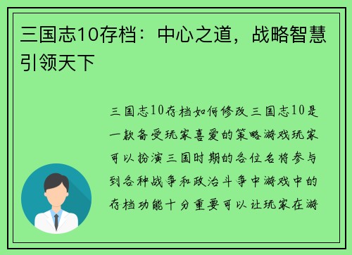 三国志10存档：中心之道，战略智慧引领天下
