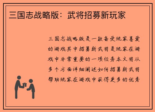 三国志战略版：武将招募新玩家