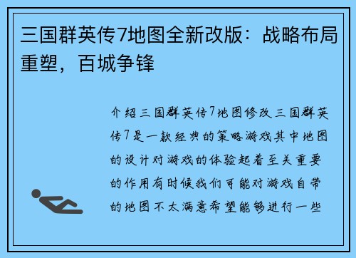 三国群英传7地图全新改版：战略布局重塑，百城争锋