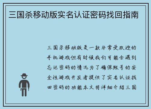 三国杀移动版实名认证密码找回指南