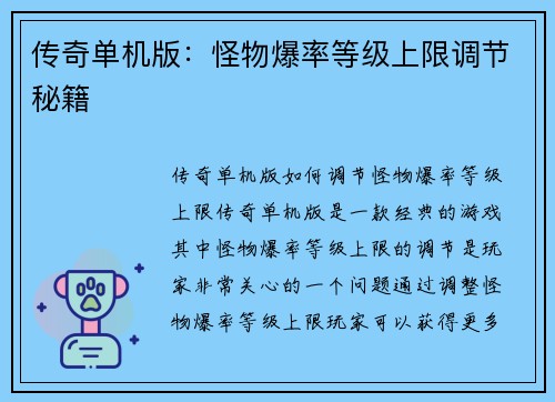 传奇单机版：怪物爆率等级上限调节秘籍