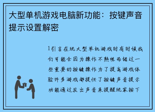 大型单机游戏电脑新功能：按键声音提示设置解密