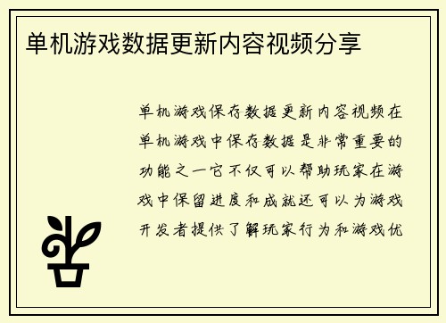 单机游戏数据更新内容视频分享