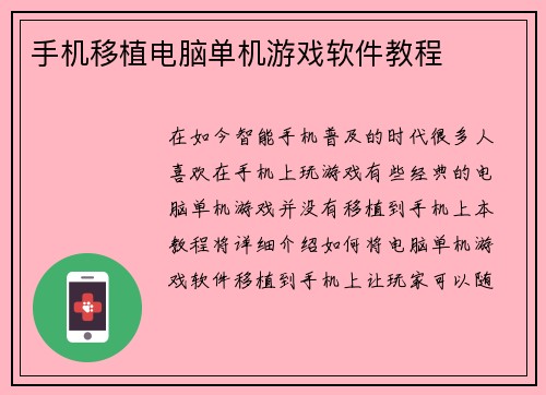 手机移植电脑单机游戏软件教程