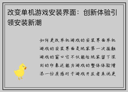 改变单机游戏安装界面：创新体验引领安装新潮
