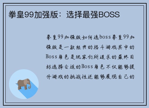 拳皇99加强版：选择最强BOSS