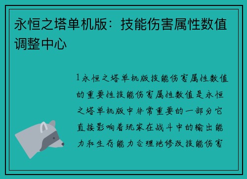 永恒之塔单机版：技能伤害属性数值调整中心