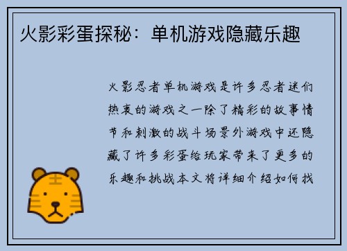火影彩蛋探秘：单机游戏隐藏乐趣