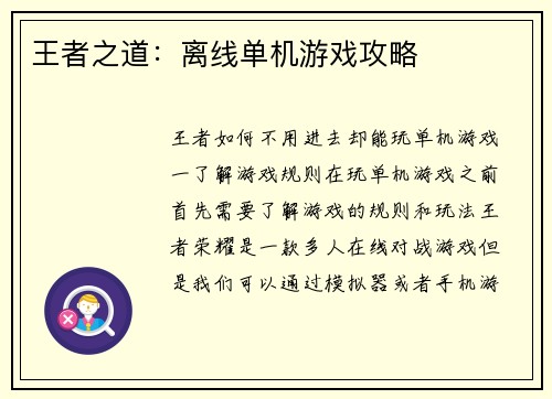 王者之道：离线单机游戏攻略