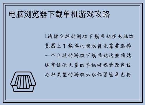 电脑浏览器下载单机游戏攻略