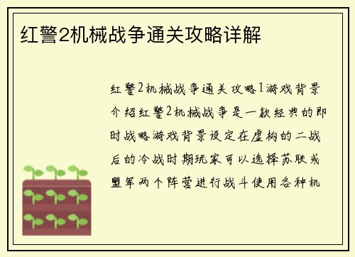 红警2机械战争通关攻略详解