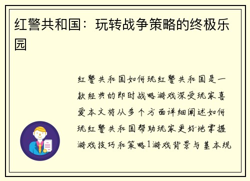 红警共和国：玩转战争策略的终极乐园