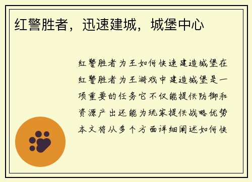 红警胜者，迅速建城，城堡中心