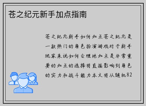 苍之纪元新手加点指南