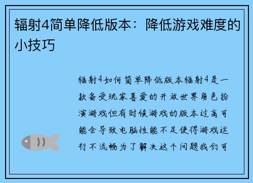 辐射4简单降低版本：降低游戏难度的小技巧