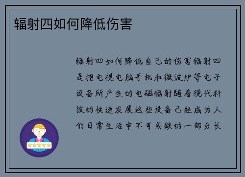 辐射四如何降低伤害