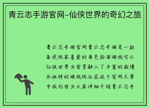 青云志手游官网-仙侠世界的奇幻之旅