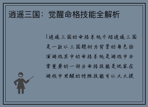 逍遥三国：觉醒命格技能全解析