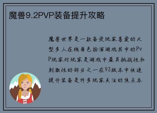 魔兽9.2PVP装备提升攻略