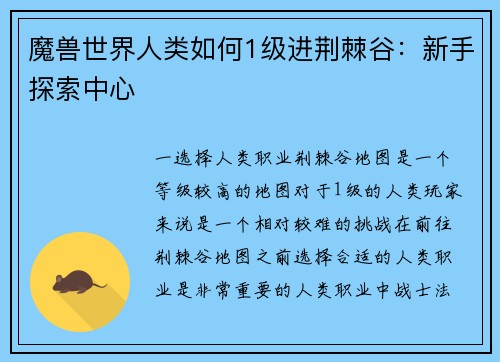 魔兽世界人类如何1级进荆棘谷：新手探索中心