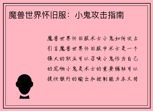 魔兽世界怀旧服：小鬼攻击指南