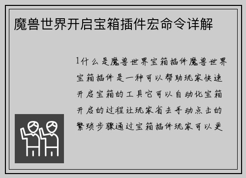 魔兽世界开启宝箱插件宏命令详解