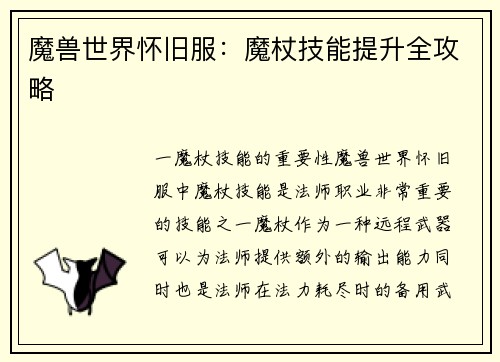 魔兽世界怀旧服：魔杖技能提升全攻略