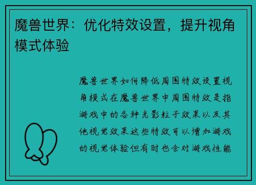 魔兽世界：优化特效设置，提升视角模式体验