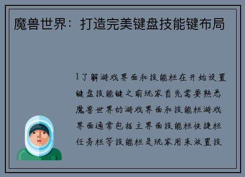 魔兽世界：打造完美键盘技能键布局