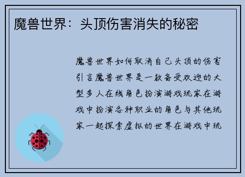 魔兽世界：头顶伤害消失的秘密