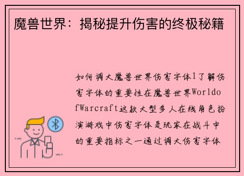 魔兽世界：揭秘提升伤害的终极秘籍