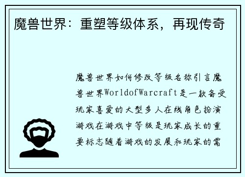 魔兽世界：重塑等级体系，再现传奇