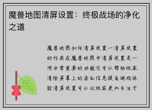 魔兽地图清屏设置：终极战场的净化之道
