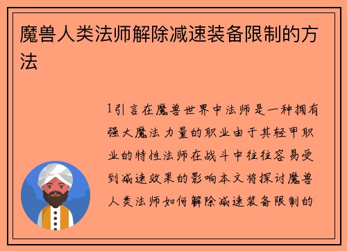 魔兽人类法师解除减速装备限制的方法