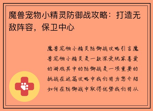 魔兽宠物小精灵防御战攻略：打造无敌阵容，保卫中心
