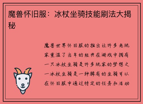 魔兽怀旧服：冰杖坐骑技能刷法大揭秘