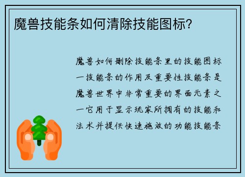 魔兽技能条如何清除技能图标？