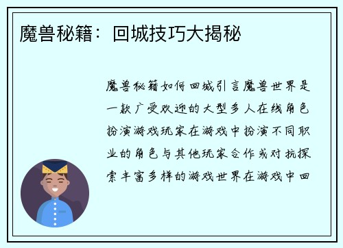 魔兽秘籍：回城技巧大揭秘