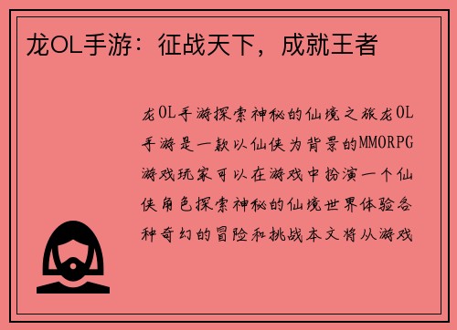 龙OL手游：征战天下，成就王者