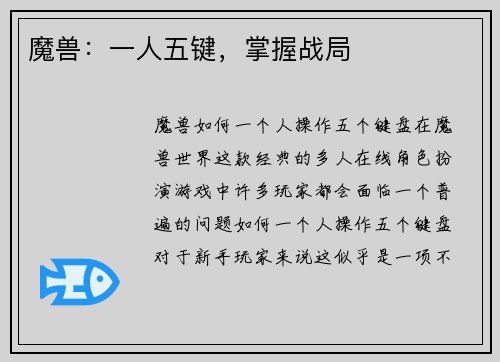 魔兽：一人五键，掌握战局