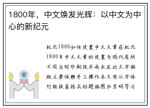 1800年，中文焕发光辉：以中文为中心的新纪元