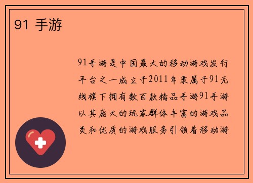 91 手游