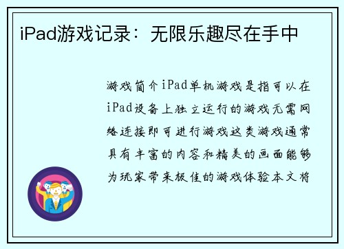 iPad游戏记录：无限乐趣尽在手中