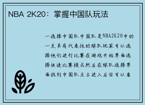 NBA 2K20：掌握中国队玩法