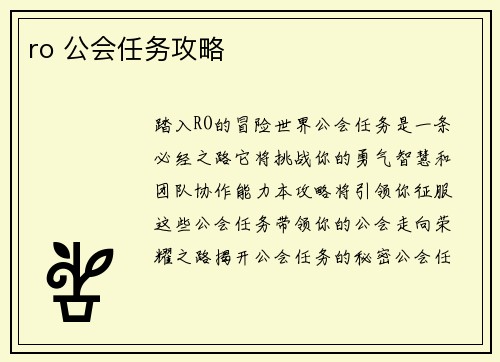 ro 公会任务攻略